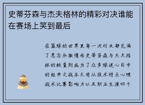 史蒂芬森与杰夫格林的精彩对决谁能在赛场上笑到最后