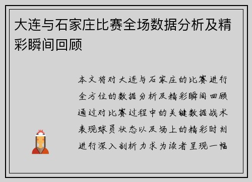大连与石家庄比赛全场数据分析及精彩瞬间回顾