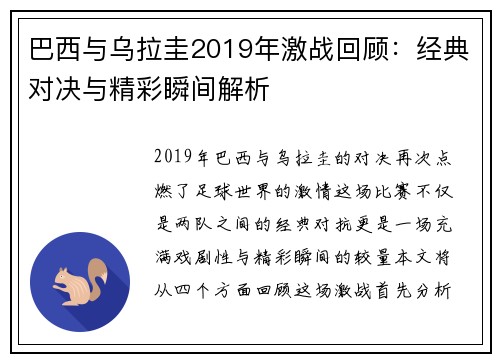 巴西与乌拉圭2019年激战回顾：经典对决与精彩瞬间解析