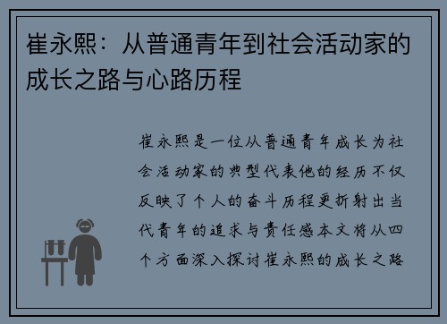 崔永熙：从普通青年到社会活动家的成长之路与心路历程
