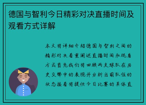 德国与智利今日精彩对决直播时间及观看方式详解