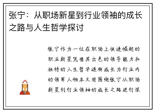 张宁：从职场新星到行业领袖的成长之路与人生哲学探讨